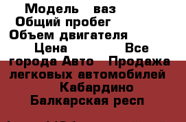  › Модель ­ ваз 21053 › Общий пробег ­ 80 000 › Объем двигателя ­ 1 500 › Цена ­ 30 000 - Все города Авто » Продажа легковых автомобилей   . Кабардино-Балкарская респ.